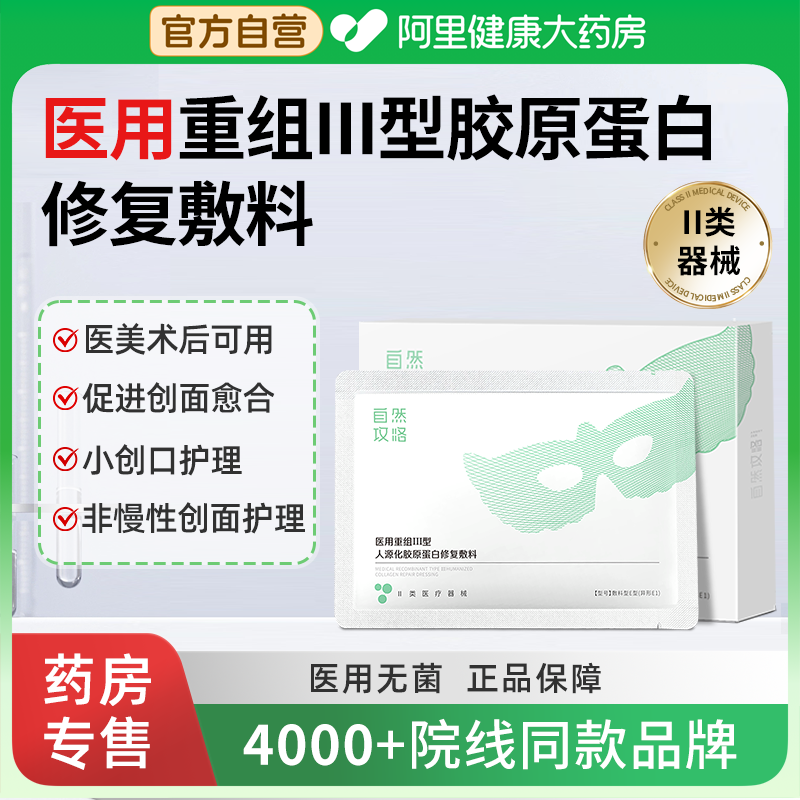 械号医用重组Ⅲ型人源化胶原蛋白修复敷料医美术后皮肤修复非面膜