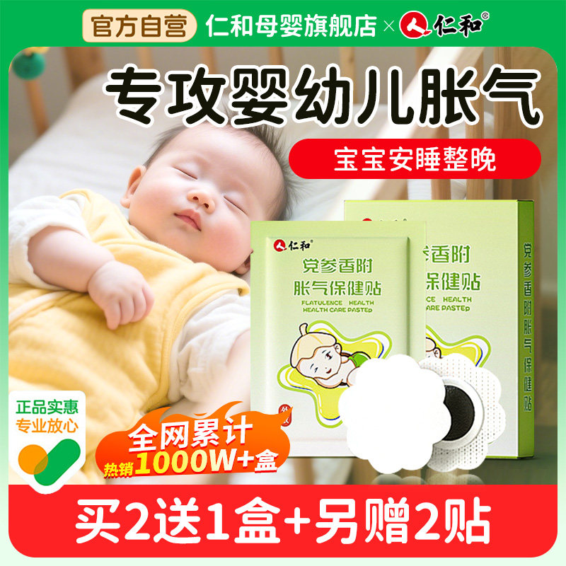 仁和胀气贴婴儿小儿防肠胀气贴新生宝宝二月闹神器肚脐贴排气足贴