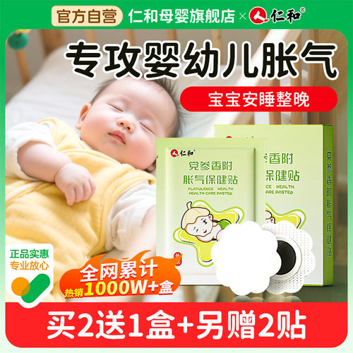 【爆卖1000W+】仁和婴幼儿胀气贴