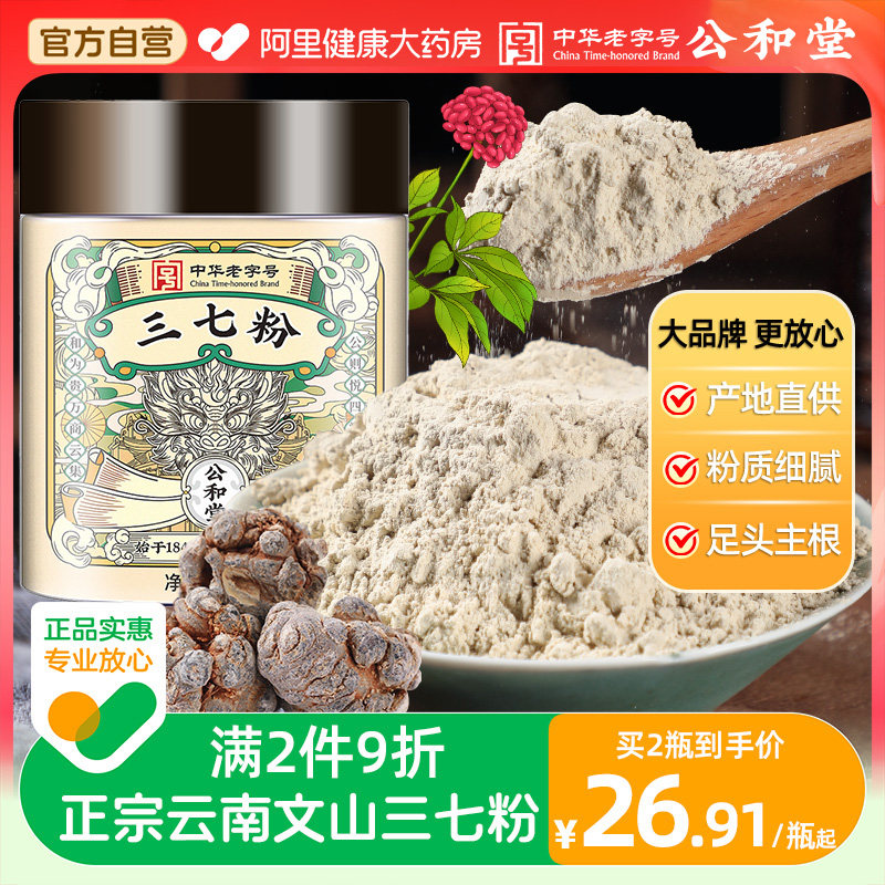 公和堂三七粉官方正品旗舰店云南文山特中草药材级田七粉
