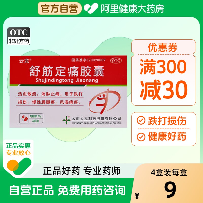 云龙舒筋定痛胶囊0.38g*24粒/盒腰疼风湿关节跌打损伤慢性腰腿疼