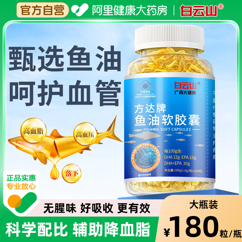 白云山深海鱼油软胶囊omega3高浓度成人EPA+DHA鱼肝油官方正品,保健食品/膳食营养补充食品,鱼油/深海鱼油,淘宝优惠券,粉丝福利购,淘宝优惠卷