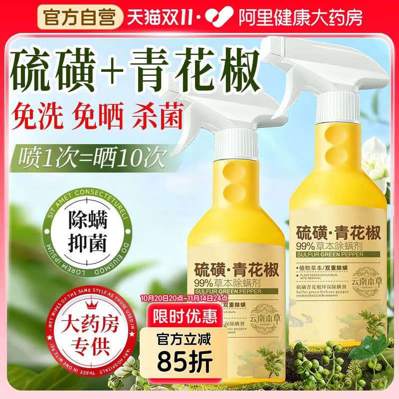 双重效免洗免晒抑菌除螨喷雾草本