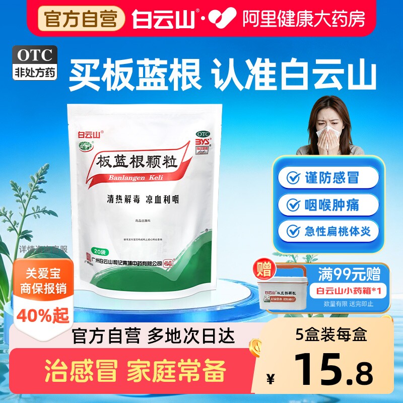 白云山板蓝根颗粒20袋上火凉血清热解毒扁桃体发炎咽喉肿痛感冒药