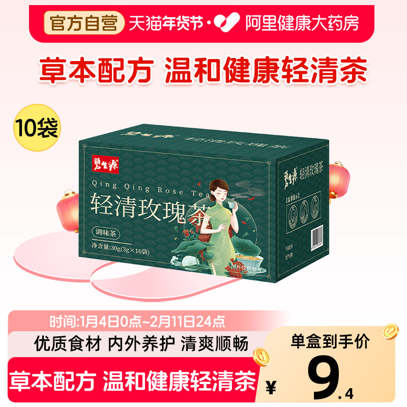 碧生源轻清玫瑰茶30g(3g×10袋)草本清轻茶代用茶冲泡查正品,保健食品/膳食营养补充食品,其他膳食营养补充剂,淘宝优惠券,粉丝福利购,淘宝优惠卷