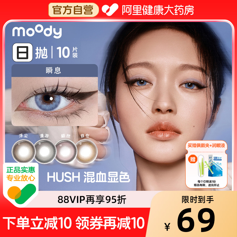 moody日抛10片美瞳HUSH大直径显色混血自在浮尘暗涌彩色隐形眼镜