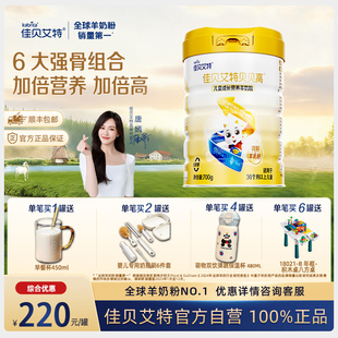 【自营】佳贝艾特贝贝高儿童成长营养羊奶粉700克儿童早餐奶粉
