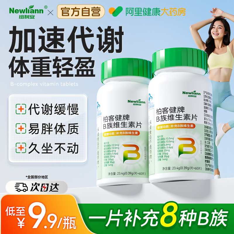 维生素b族提高新陈代谢复合多种维生素b族b1b12减正品官方旗舰脂