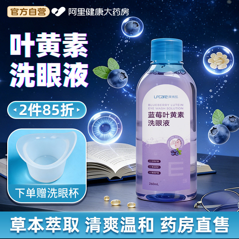 莱弗凯洗眼液清洁抗菌消炎蓝莓叶黄素医用一次性缓解眼睛干涩疲劳,ZIPPO/瑞士军刀/眼镜,洗眼液,淘宝优惠券,粉丝福利购,淘宝优惠卷