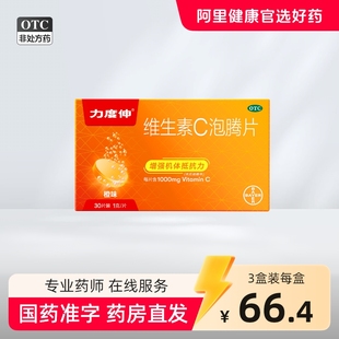 拜耳力度伸维生素c泡腾片增强抵抗力免疫力成人儿童vc泡腾片30片