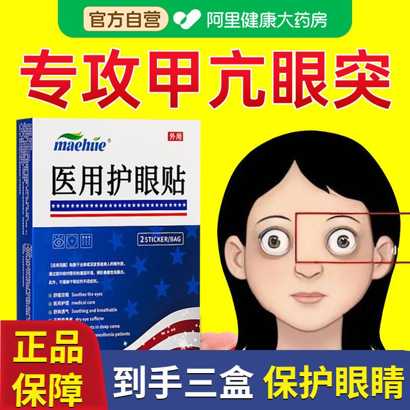 甲亢眼突眼贴眼睛凸可搭配中药调理甲状腺中成膏药贴矫正视力神器