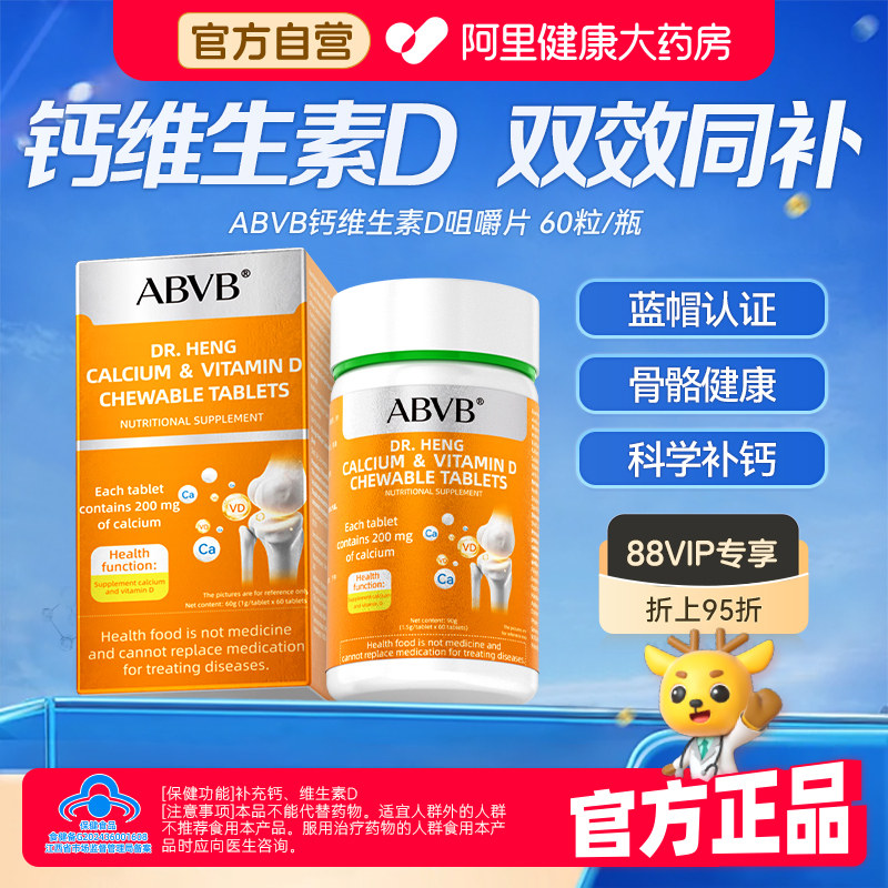 ABVB维生素D咀嚼片钙片维d