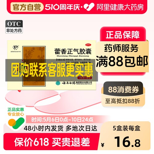 【自营】【云丰】藿香正气胶囊0.3g*24粒/盒消化不良头痛外感风寒呕吐解暑