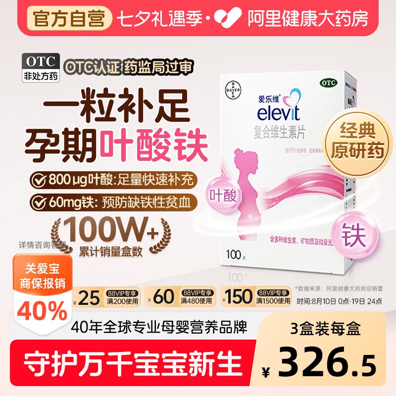 爱乐维复合维生素叶酸片备孕期叶酸孕妇补铁30片非活性叶酸elevit