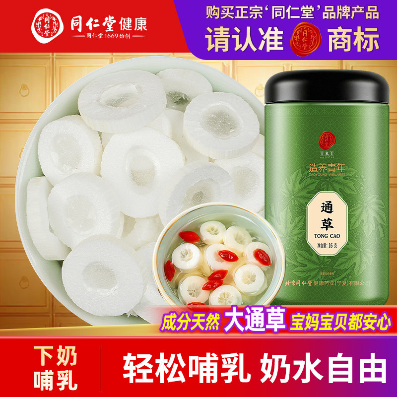 北京同仁堂通草下奶哺乳期五红汤下追奶增奶产后大通草通草图片