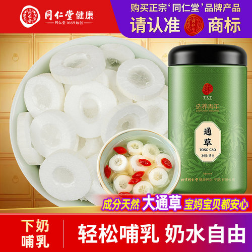 北京同仁堂通草下奶哺乳期五红汤下追奶增奶产后大通草通草