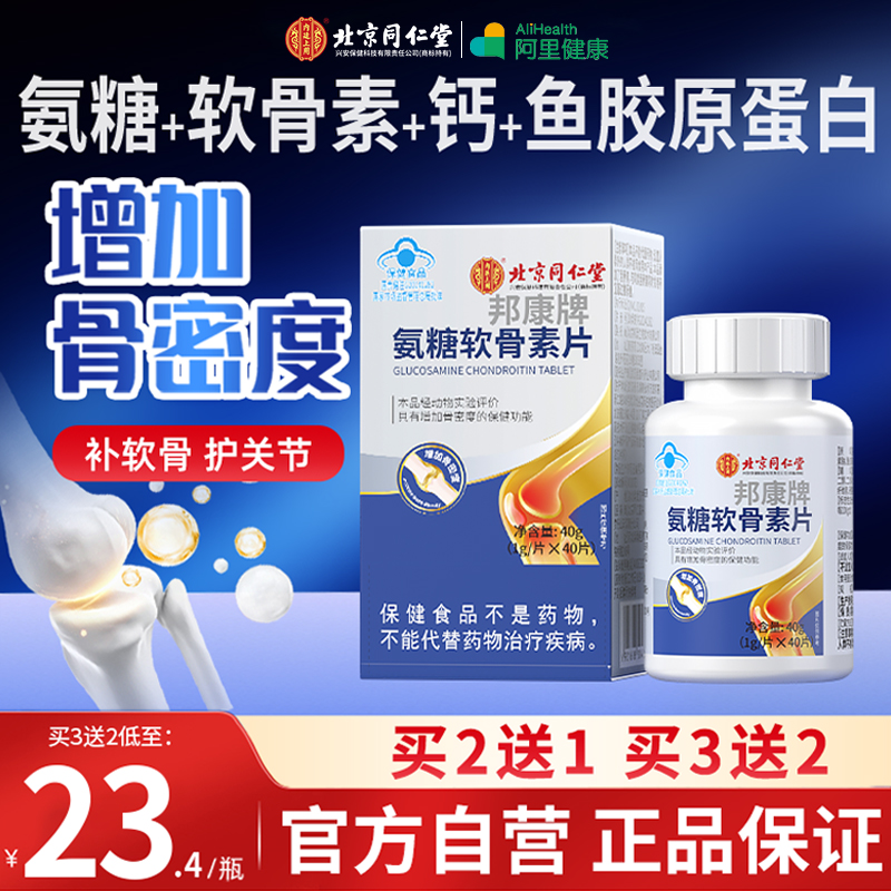 同仁堂氨糖软骨素钙片护关节
