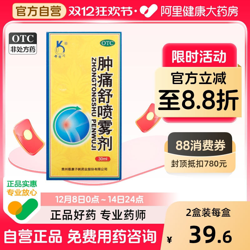 奥奇宁肿痛舒喷雾剂30ml*1瓶/盒挫伤风湿痛神经痛关节痛消肿止痛