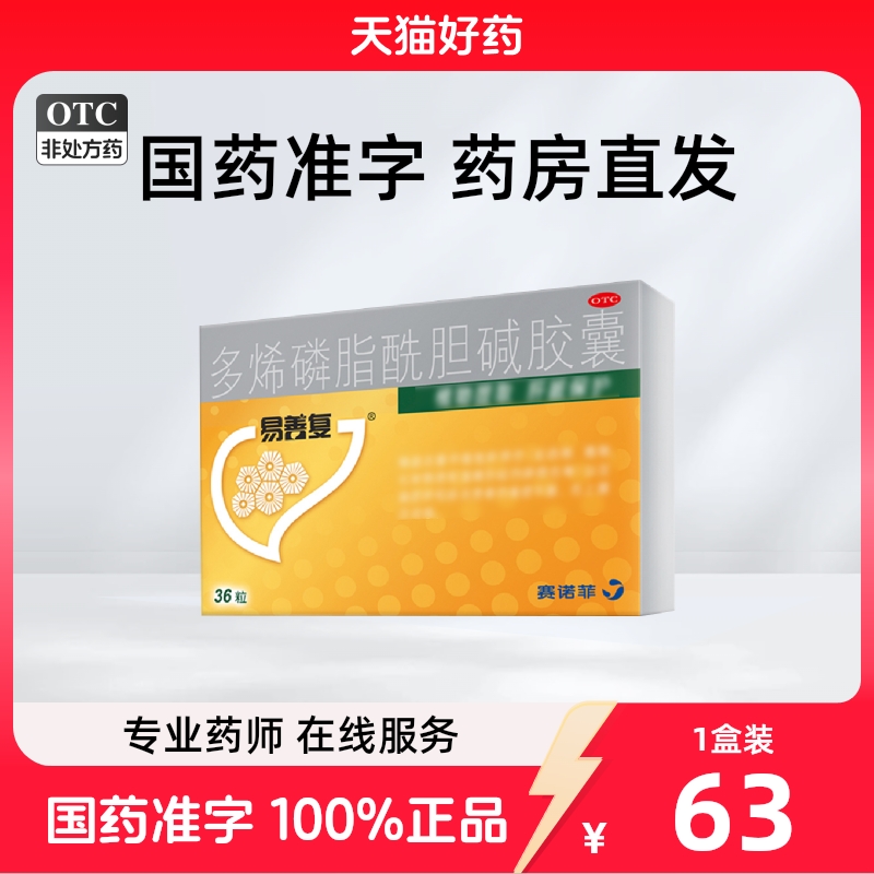 易善复 易善复 多烯磷脂酰胆碱胶囊 228mg*36粒/盒