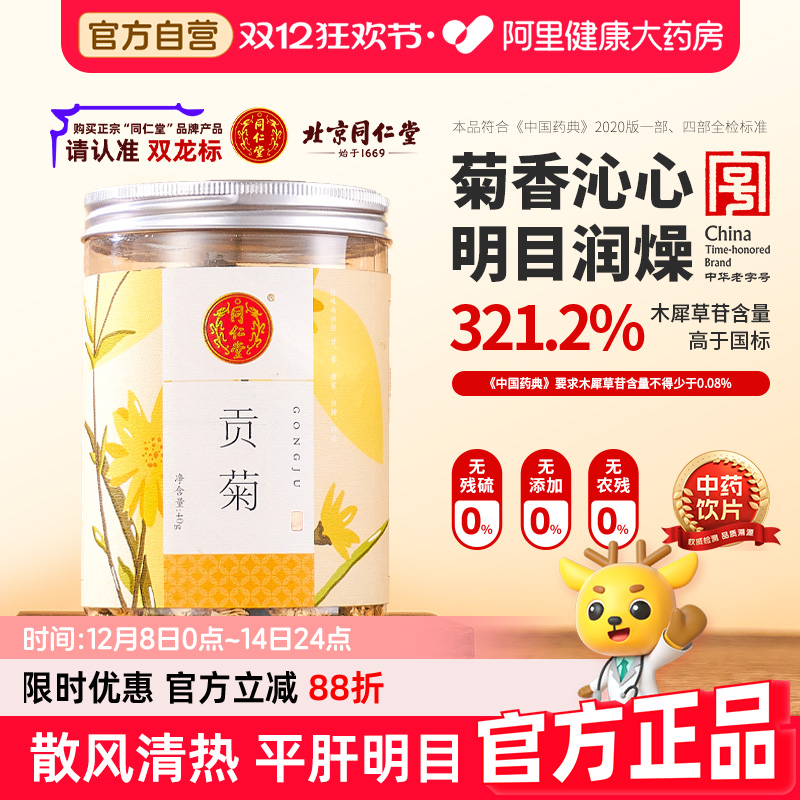 北京同仁堂贡菊