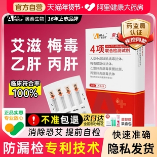 【U先】奥泰HIV检测纸艾滋病梅毒四合一性病自测传染病四联测试盒