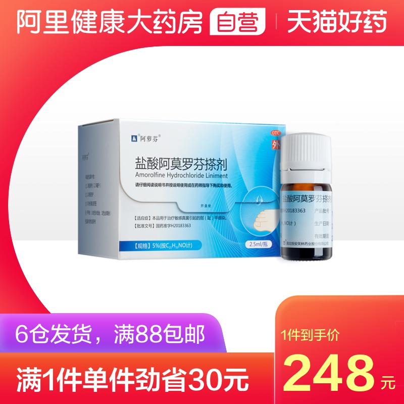 阿萝芬阿莫罗芬搽剂2.5ml灰指甲药水甲癣脚气指趾甲真菌仿罗每乐