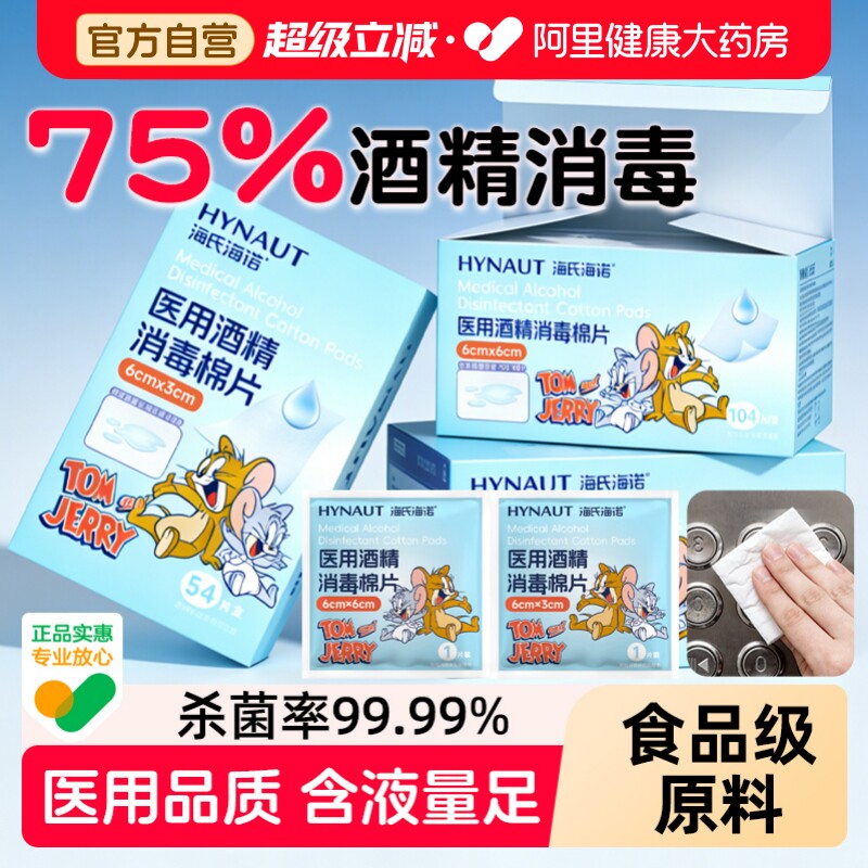 海氏海诺医用酒精棉片100片75%度消毒棉片物品消毒灭菌清洁一次性图片