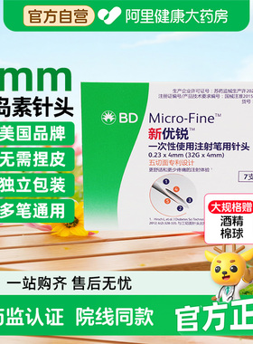 BD新优锐胰岛素专用针头糖尿病诺和笔通用一次性注射4mm5mm针头