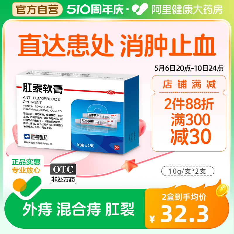 荣昌肛泰痔疮膏药20g便血肿胀痛内外混合痔太宁复方肛泰软膏正品-封面