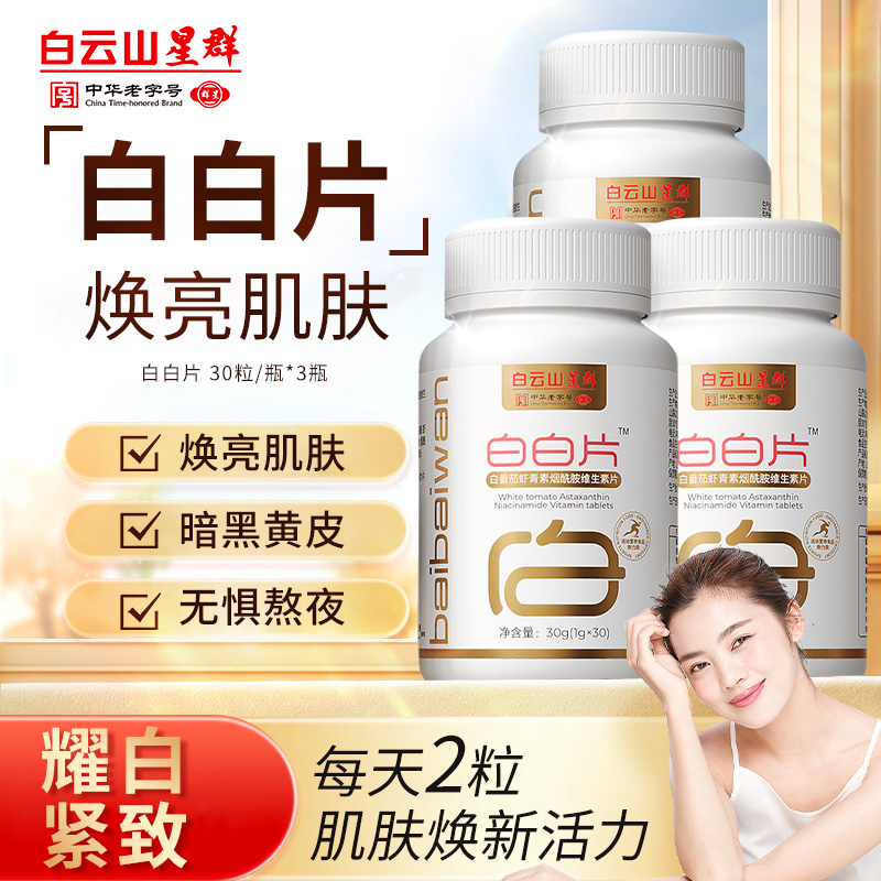 白云山星群白白片美白内服全身内调白番茄虾青素烟酰胺维生素片vc