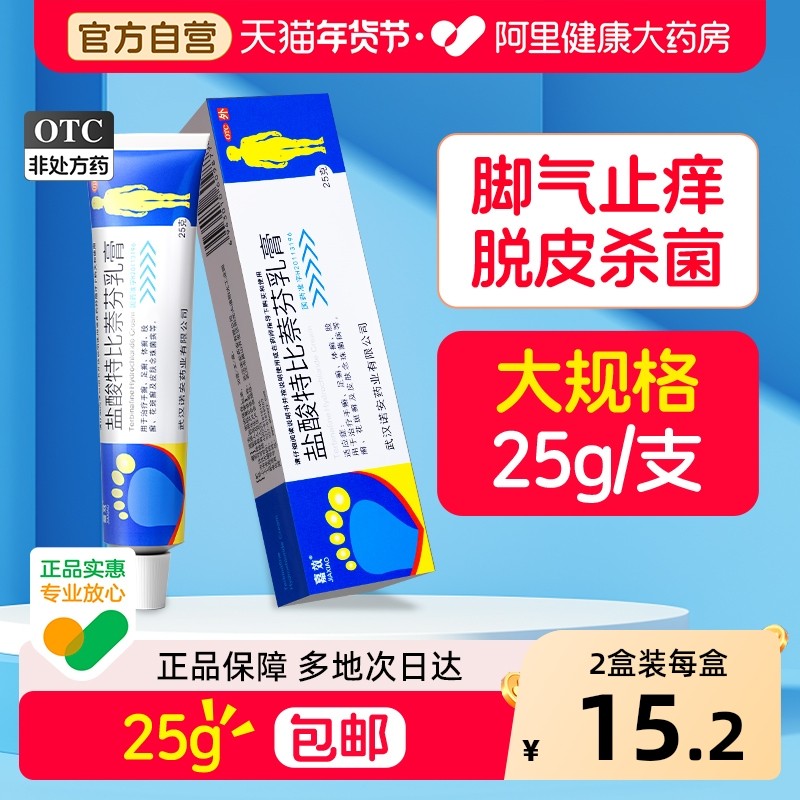 盐酸特比萘芬乳膏正品官方旗舰店去脚气药脚痒止痒膏杀菌真菌感染,淘宝优惠券,粉丝福利购,淘宝优惠卷