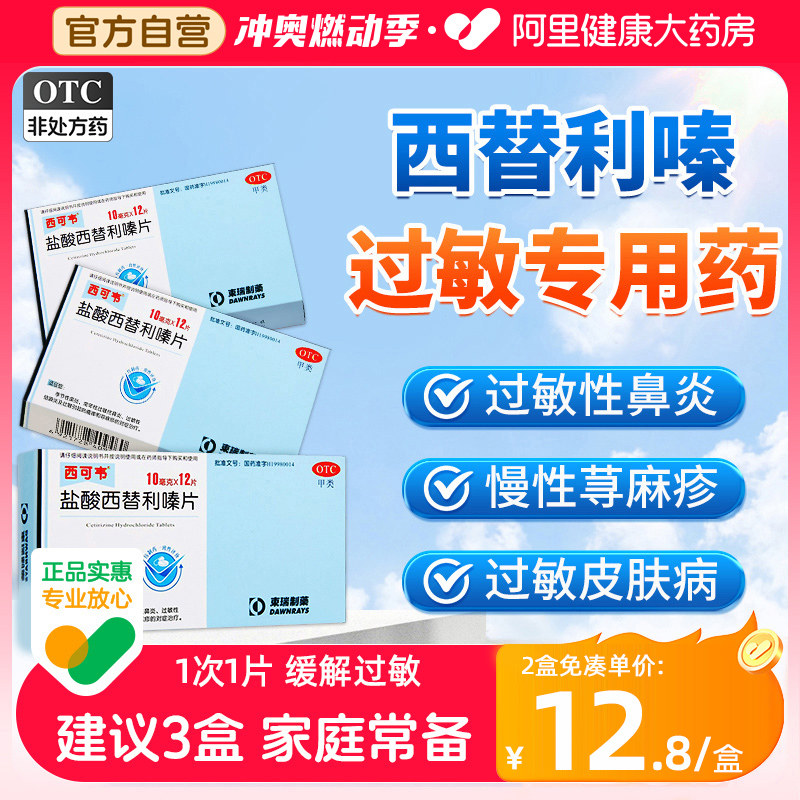 盐酸西替利嗪片旗舰店荨麻疹过敏盐酸左西利替嗪片鼻炎专用特效药