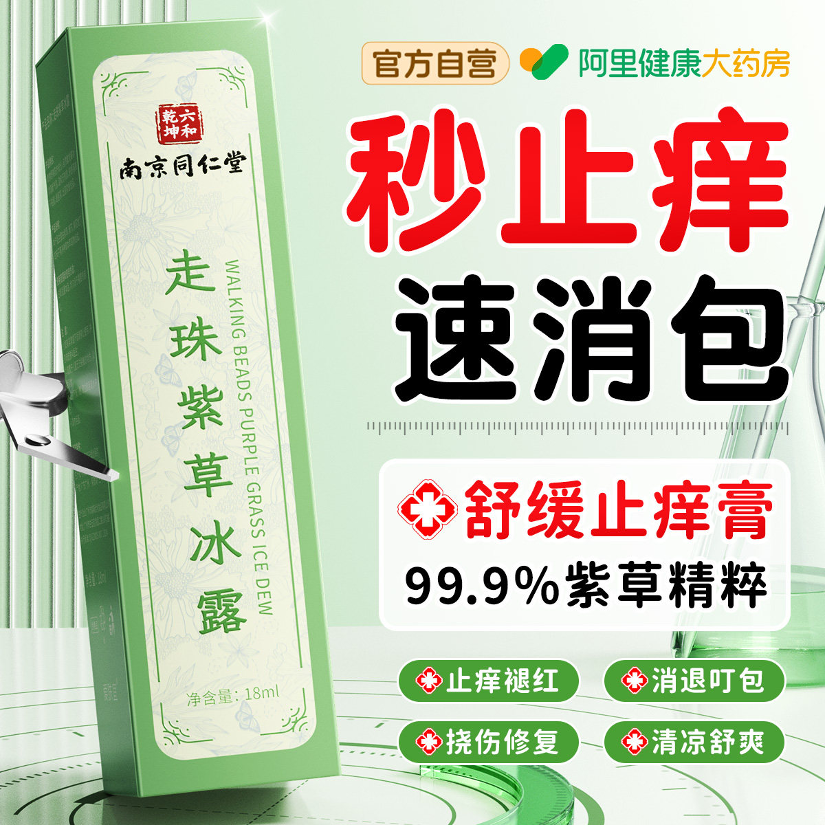 【同仁堂】紫草膏止痒消肿TOP.I图片