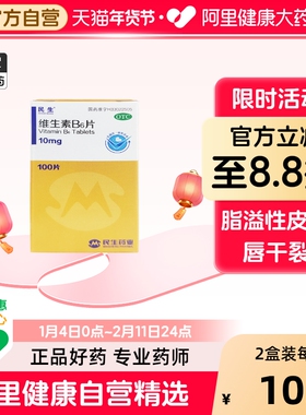 民生维生素B6片10mg*100片*1瓶/盒唇干裂维生素维b6vb6维生素缺乏