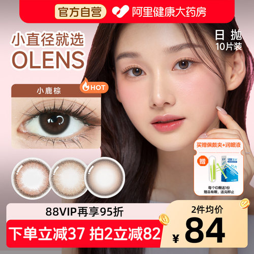 OLENS欧朗睛韩国进口美瞳日抛10片大小直径自然近视彩色隐形眼镜