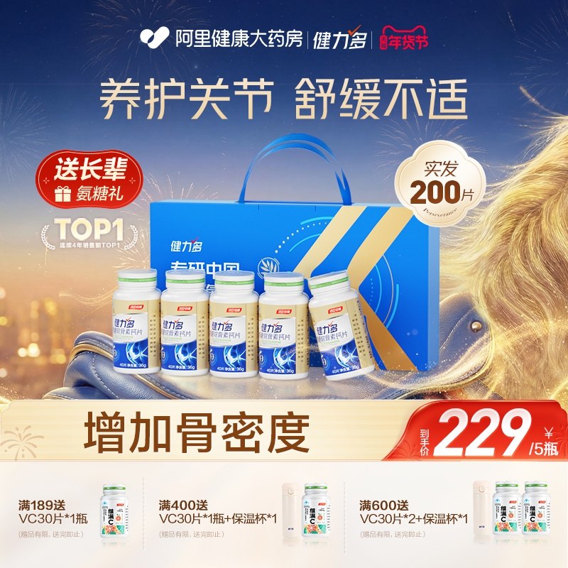 汤臣倍健健力多氨糖软骨素钙片礼盒补软骨养护关节健康中老年送礼,保健食品/膳食营养补充食品,氨糖软骨素/骨胶原,淘宝优惠券,粉丝福利购,淘宝优惠卷