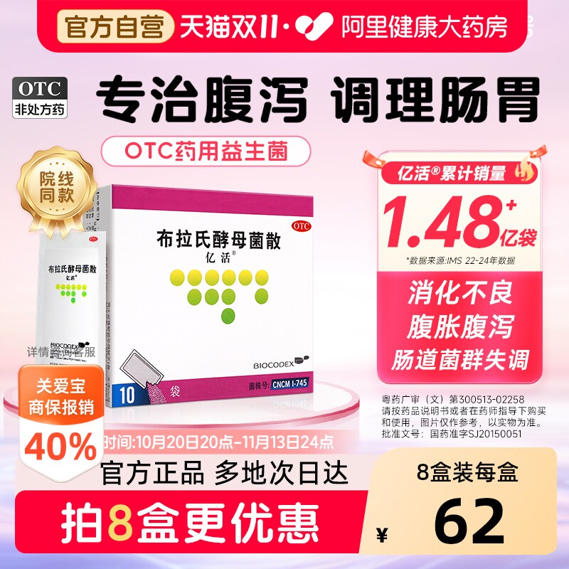 亿活布拉氏酵母菌散益生菌药用otc成人儿童调理肠胃拉肚子进口
