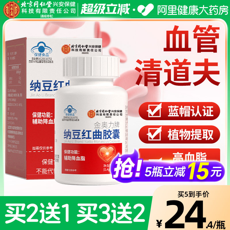 北京同仁堂内廷上用纳豆激酶红曲胶囊辅助降血脂官方旗舰店正品