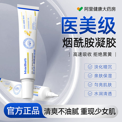 曼诺森烟酰胺凝胶医用30g祛斑美白淡化暗沉敷料正品皮肤官方补水