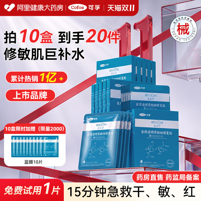可孚颜本舒医用透明质酸钠补水修复贴敷料术后修护冷敷贴非面膜械