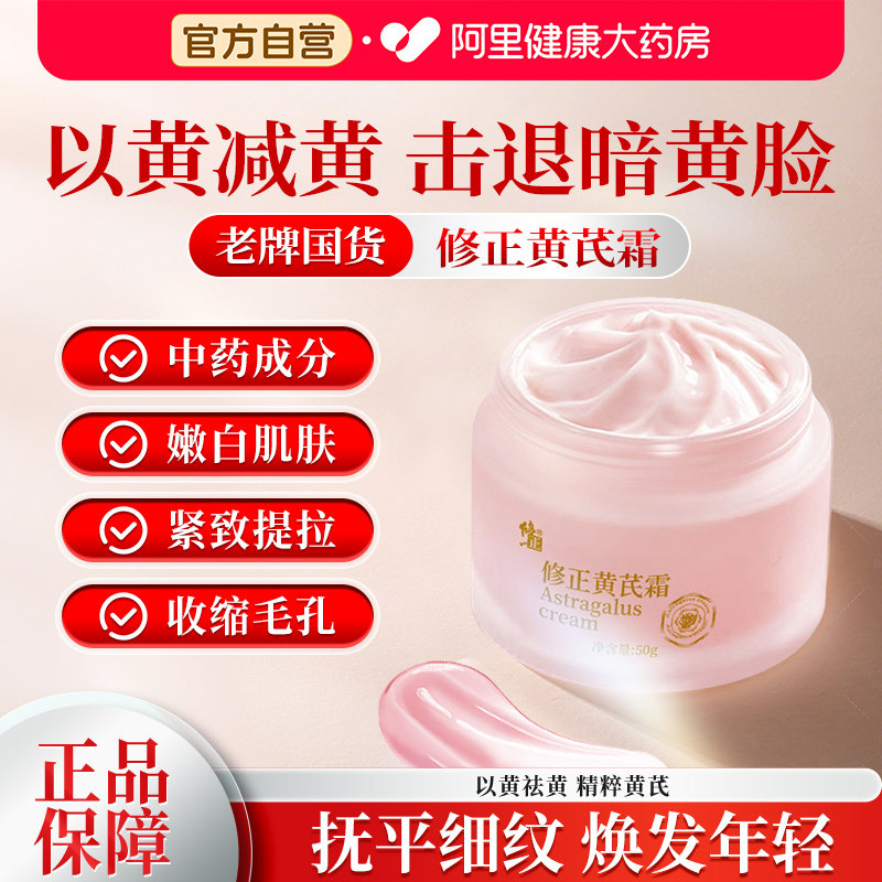 修正黄芪霜老牌国货去黄提亮冬季补水保湿滋润抗皱紧致抗衰老面霜