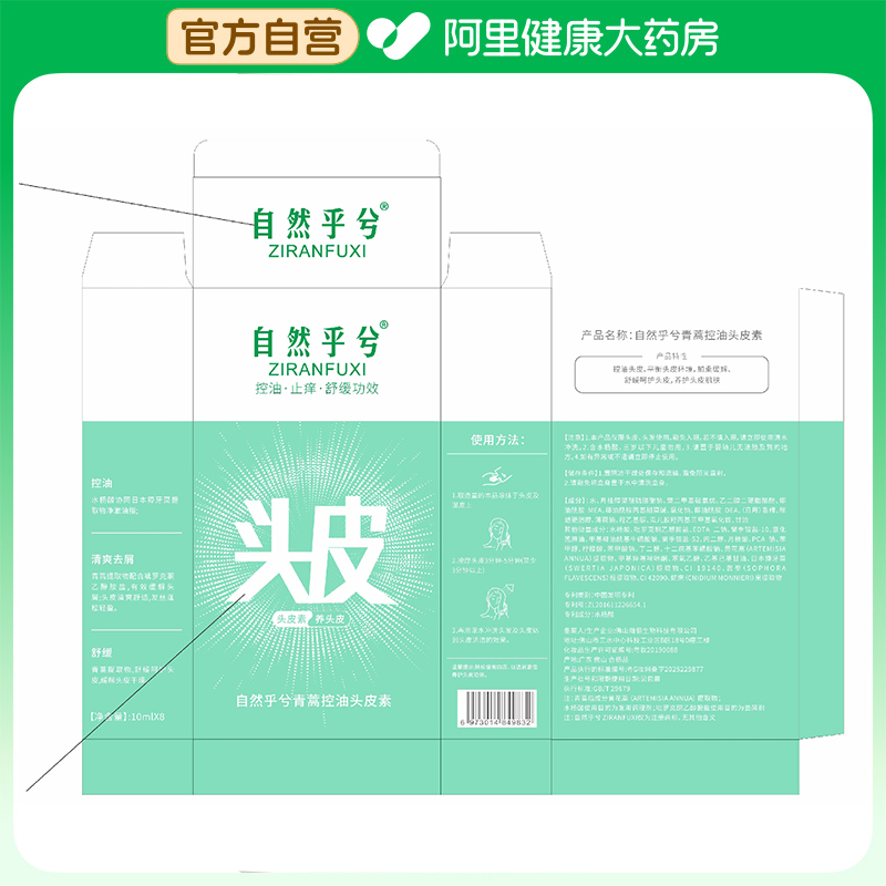 【阿里健康自营】自然乎兮青蒿控油头皮素10ml*8