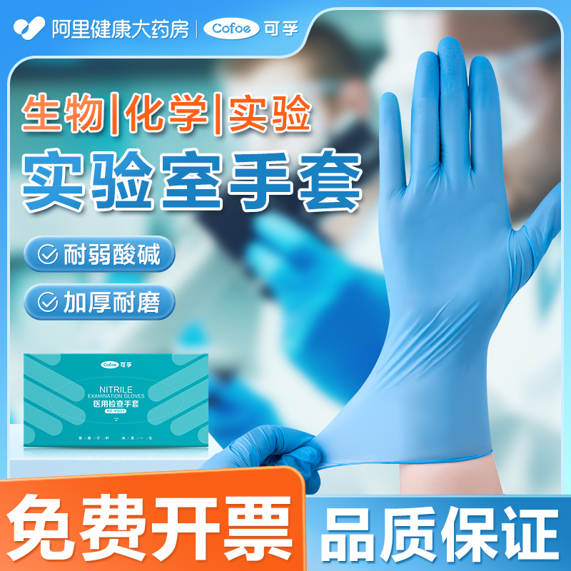 可孚实验室手套专用耐弱酸碱防腐蚀化学蓝色丁腈加厚耐用无粉手套