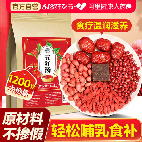 佰草令五红汤原材料增奶气血汤