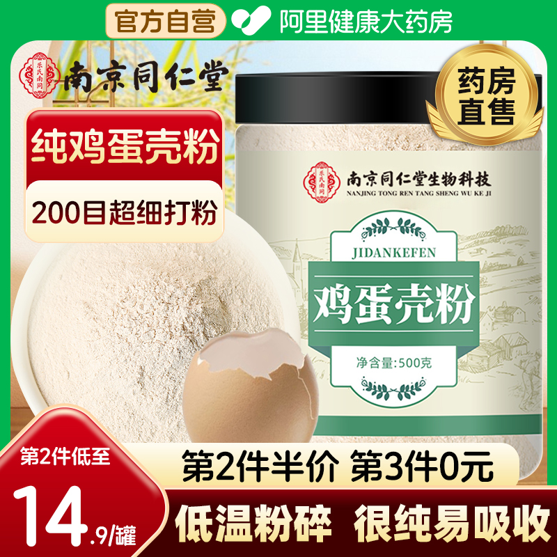 南京同仁堂鸡蛋壳粉500g纯粉人食用细粉中药材宠物猫咪狗狗钙骨粉