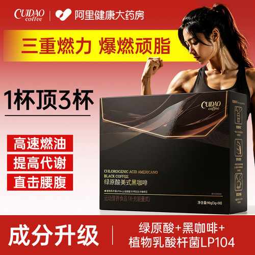 绿原酸美式黑咖啡无糖0脂减燃肥提高代谢速溶咖啡粉官方旗舰店