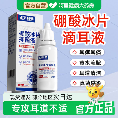 硼酸冰片人用滴耳液耳朵止痒中耳不适流水流脓抑菌溶液4%冰片洗剂