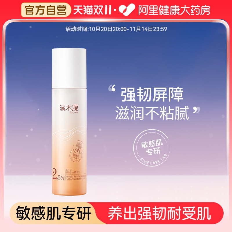 溪木源舒敏修护精华乳
