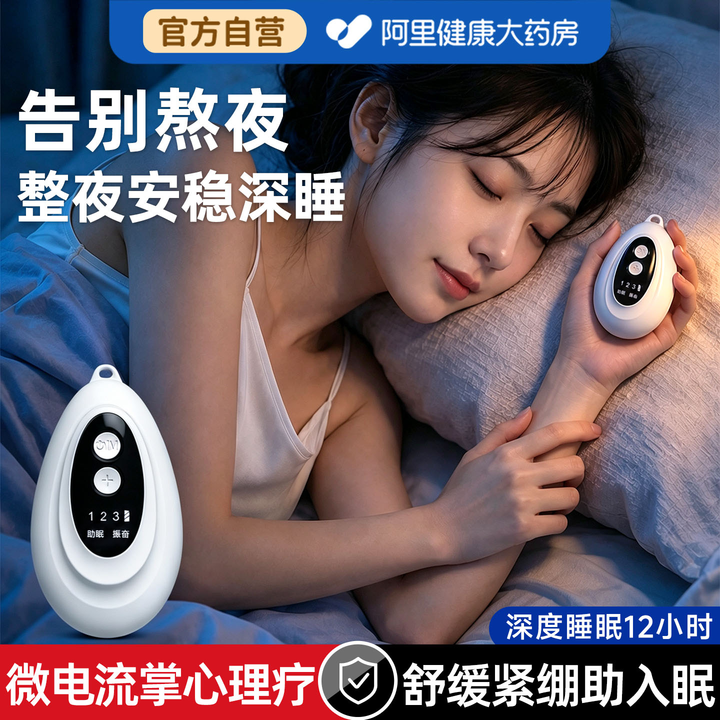 阿里健康】严重失眠深度睡眠仪图片