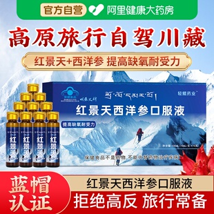 西洋参红景天口服液抗高原反应药房同款非胶囊川藏旅游官方旗舰店